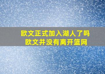 欧文正式加入湖人了吗 欧文并没有离开篮网